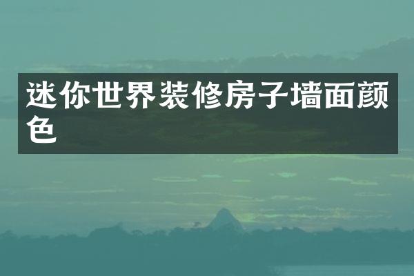 迷你世界装修房子墙面颜色