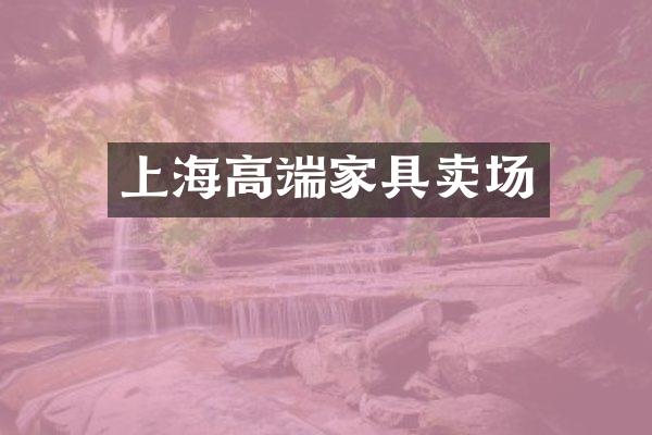 上海高端家具卖场