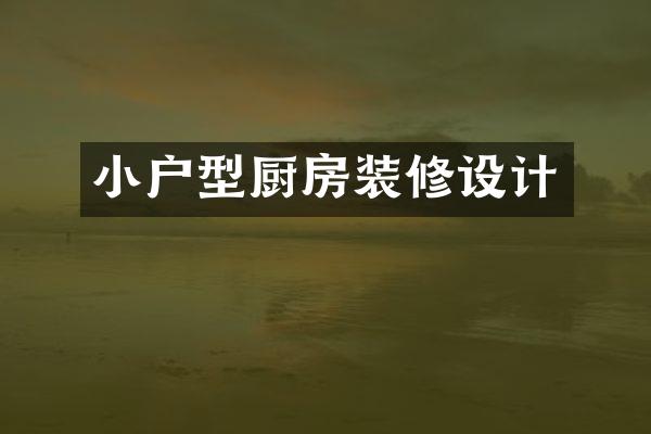 小户型厨房装修设计