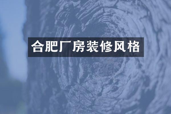 合肥厂房装修风格