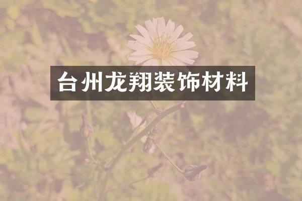台州龙翔装饰材料