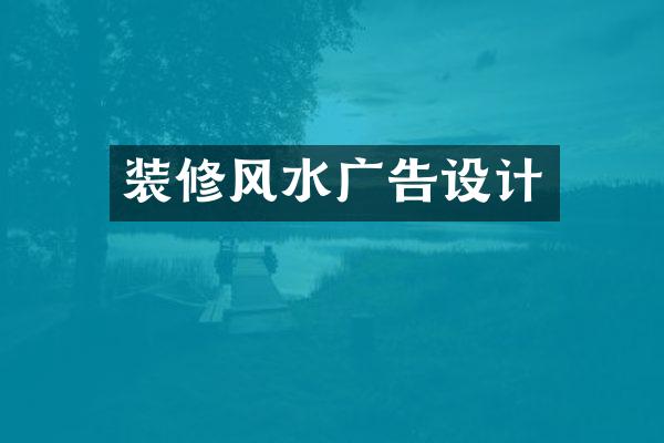装修风水广告设计