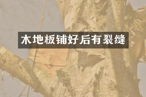 木地板铺好后有裂缝
