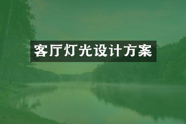 客厅灯光设计方案