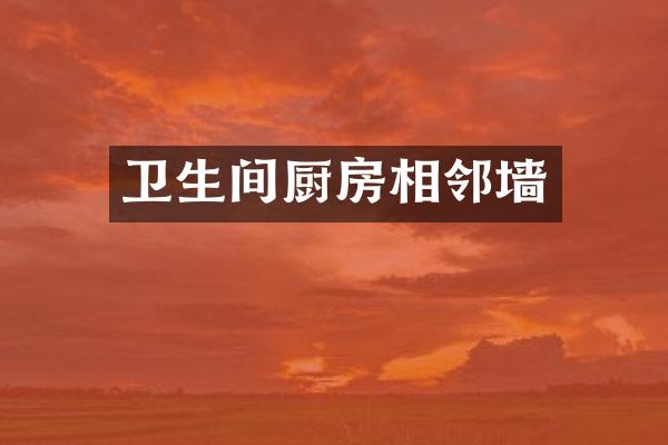 卫生间厨房相邻墙