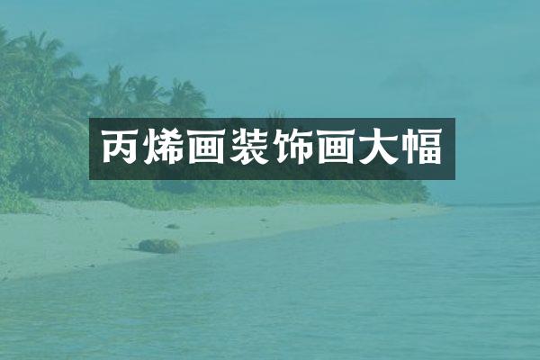 丙烯画装饰画大幅