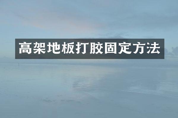 高架地板打胶固定方法