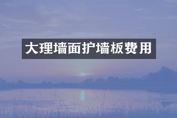 大理墙面护墙板费用