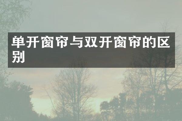 单开窗帘与双开窗帘的区别