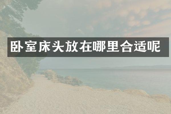 卧室床头放在哪里合适呢