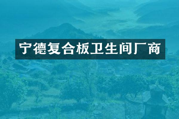 宁德复合板卫生间厂商