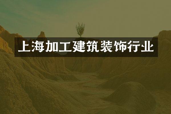 上海加工建筑装饰行业