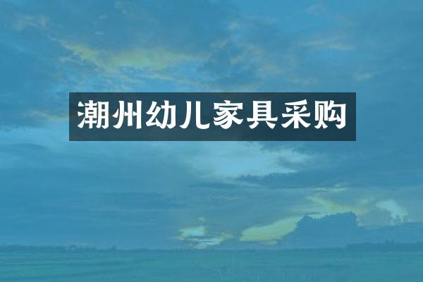 潮州幼儿家具采购