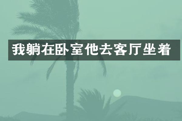 我躺在卧室他去客厅坐着