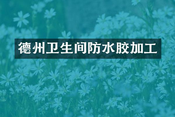 德州卫生间防水胶加工