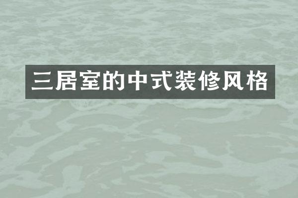 三居室的中式装修风格
