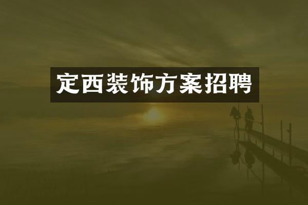 定西装饰方案招聘