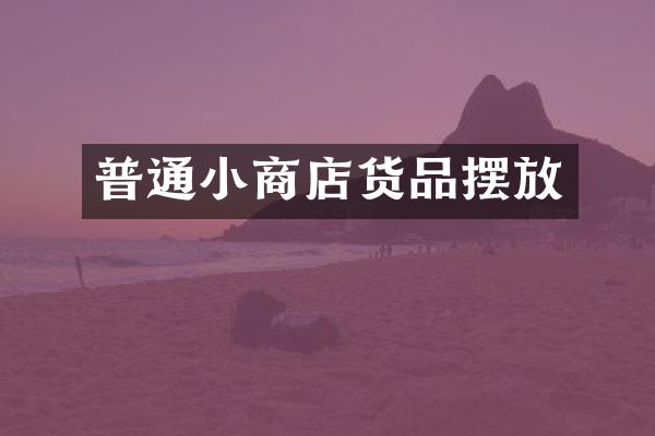 普通小商店货品摆放