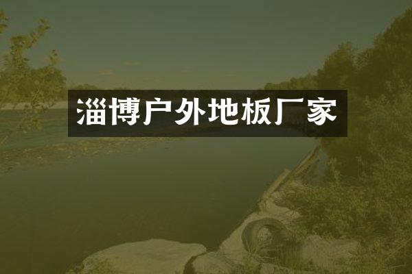 淄博户外地板厂家
