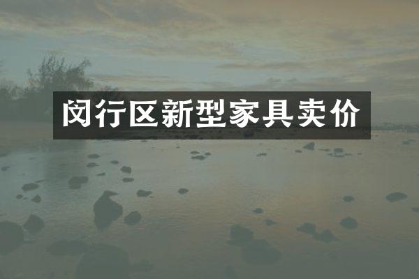 闵行区新型家具卖价