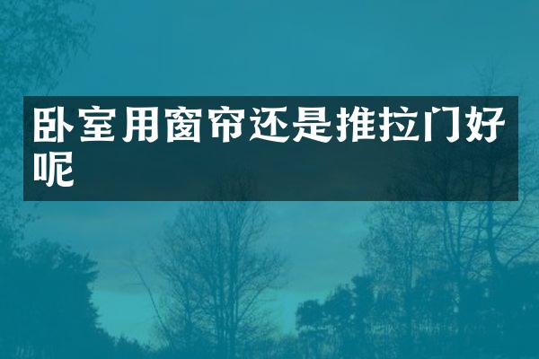 卧室用窗帘还是推拉门好呢