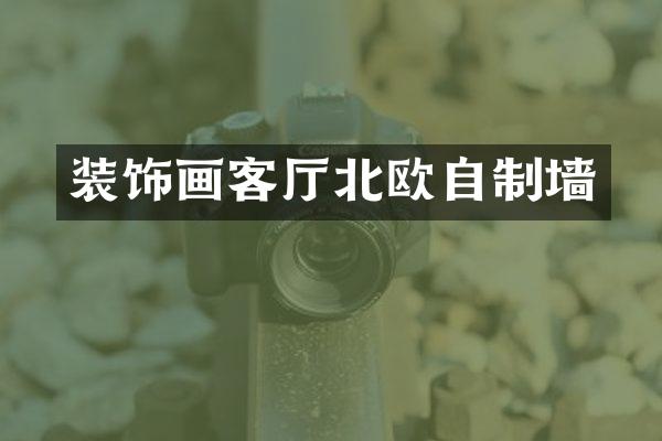 装饰画客厅北欧自制墙