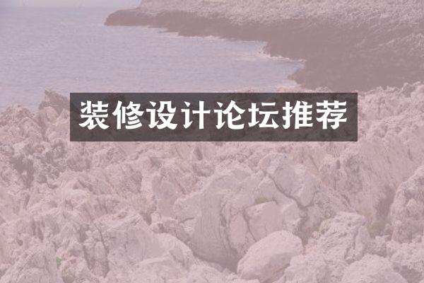 装修设计论坛推荐