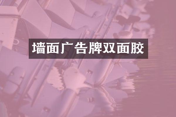 墙面广告牌双面胶