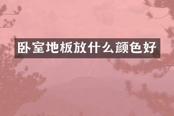 卧室地板放什么颜色好