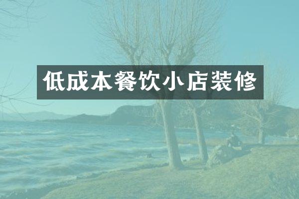 低成本餐饮小店装修