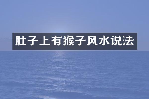 肚子上有猴子风水说法