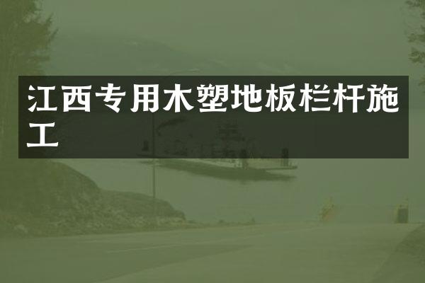 江西专用木塑地板栏杆施工
