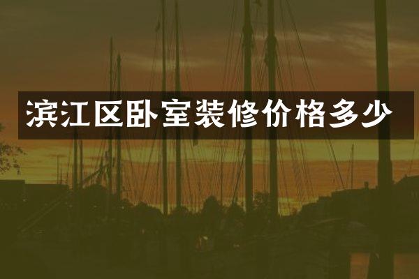 滨江区卧室装修价格多少