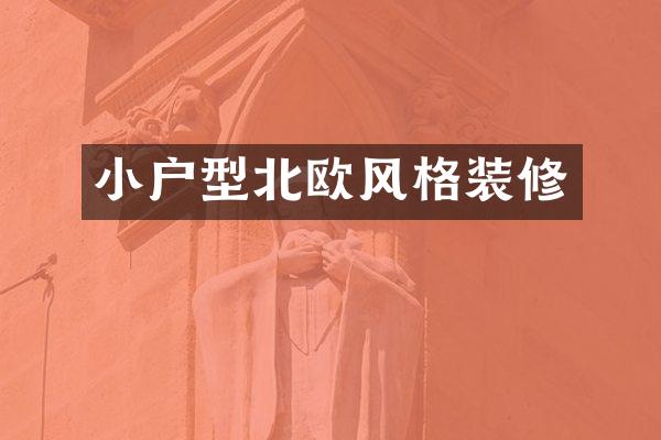 小户型北欧风格装修