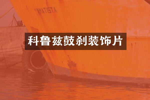 科鲁兹鼓刹装饰片