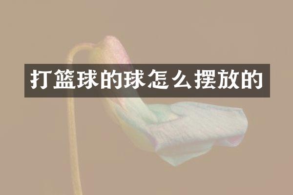 打篮球的球怎么摆放的