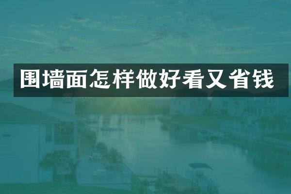 围墙面怎样做好看又省钱