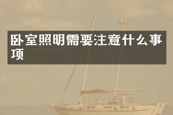 卧室照明需要注意什么事项
