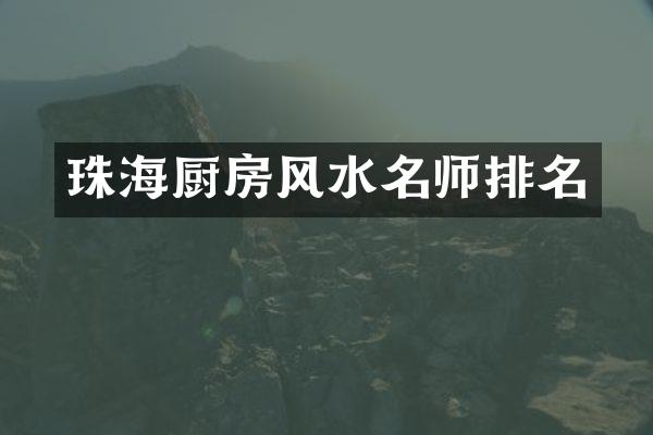 珠海厨房风水名师排名