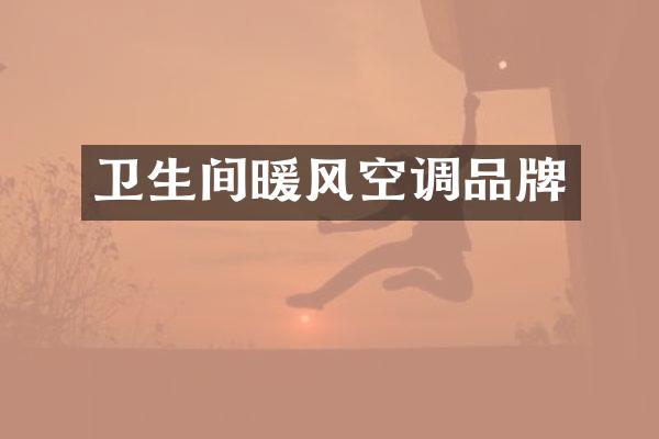 卫生间暖风空调品牌