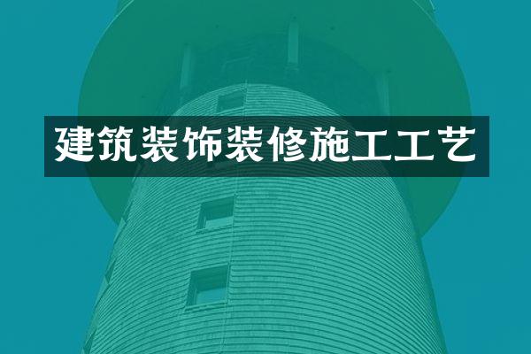 建筑装饰装修施工工艺