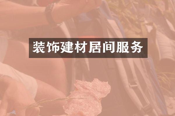 装饰建材居间服务
