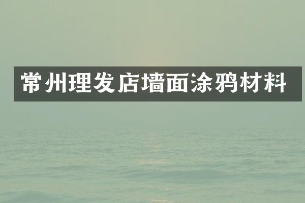 常州理发店墙面涂鸦材料