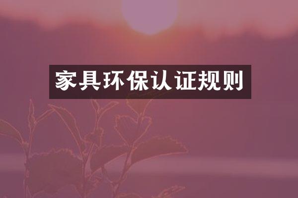 家具环保认证规则