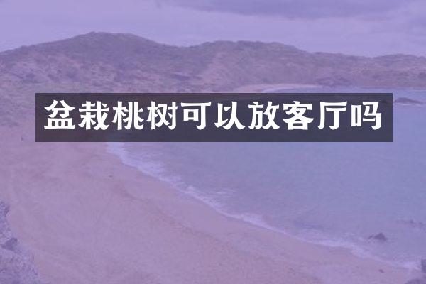盆栽桃树可以放客厅吗
