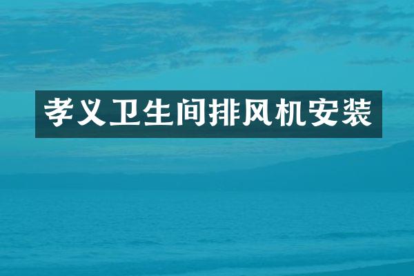 孝义卫生间排风机安装