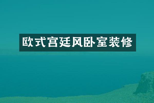 欧式宫廷风卧室装修