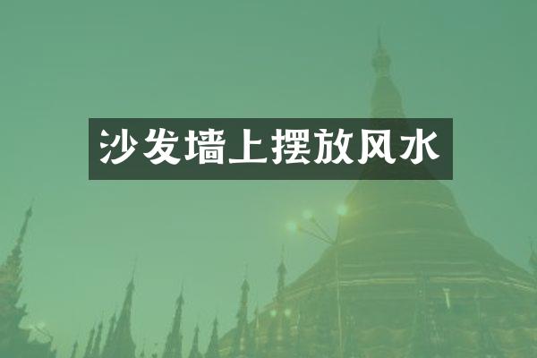 沙发墙上摆放风水