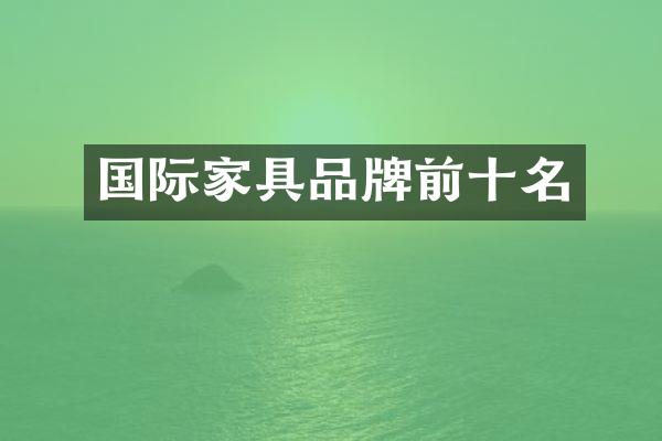 国际家具品牌前十名