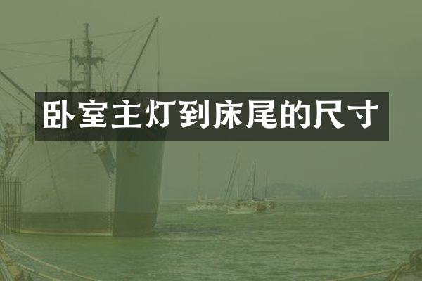 卧室主灯到床尾的尺寸